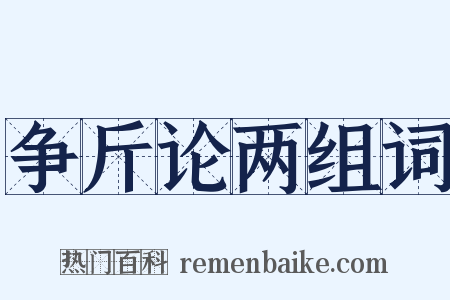争斤论两组词是什么意思的图片